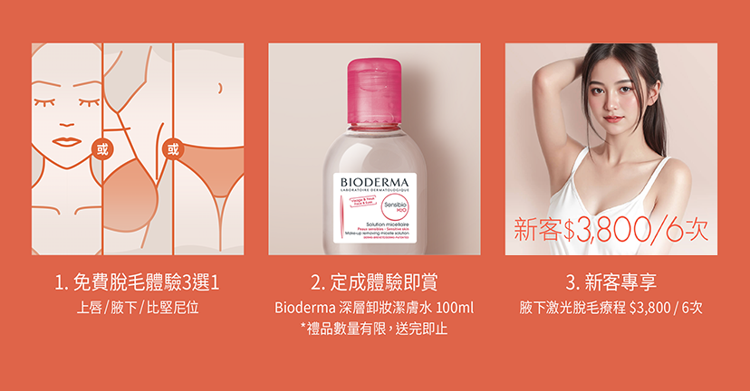 dermes永久脫毛 激光脫毛推薦 上唇 腋下 比堅尼位 免費脫毛體驗三選一