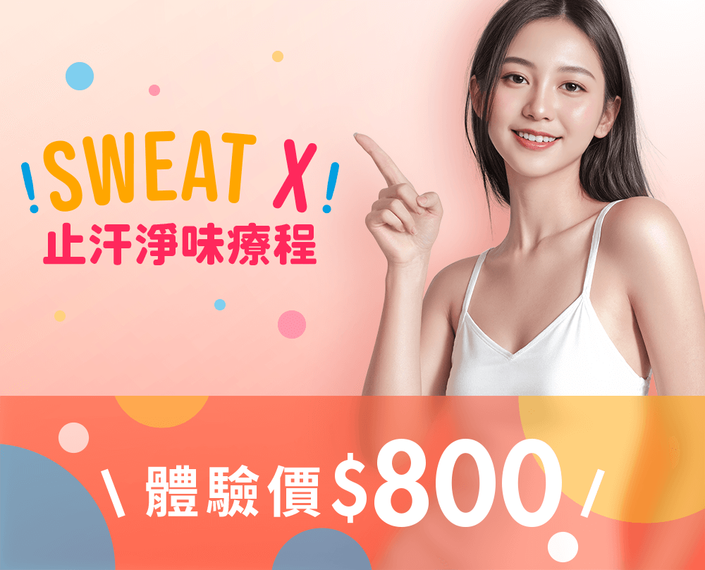Sweat X 止汗淨味療程 新客體驗價$800/1次