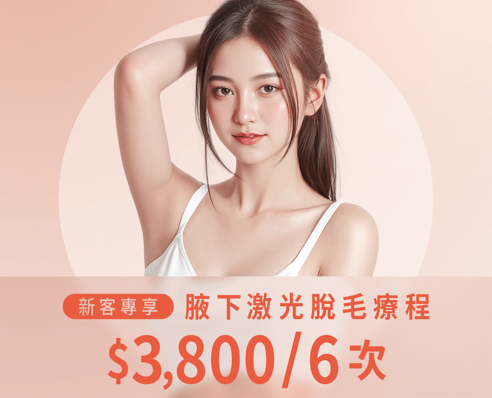 官網新客優惠 腋下激光脫毛療程 - $3,800/6次