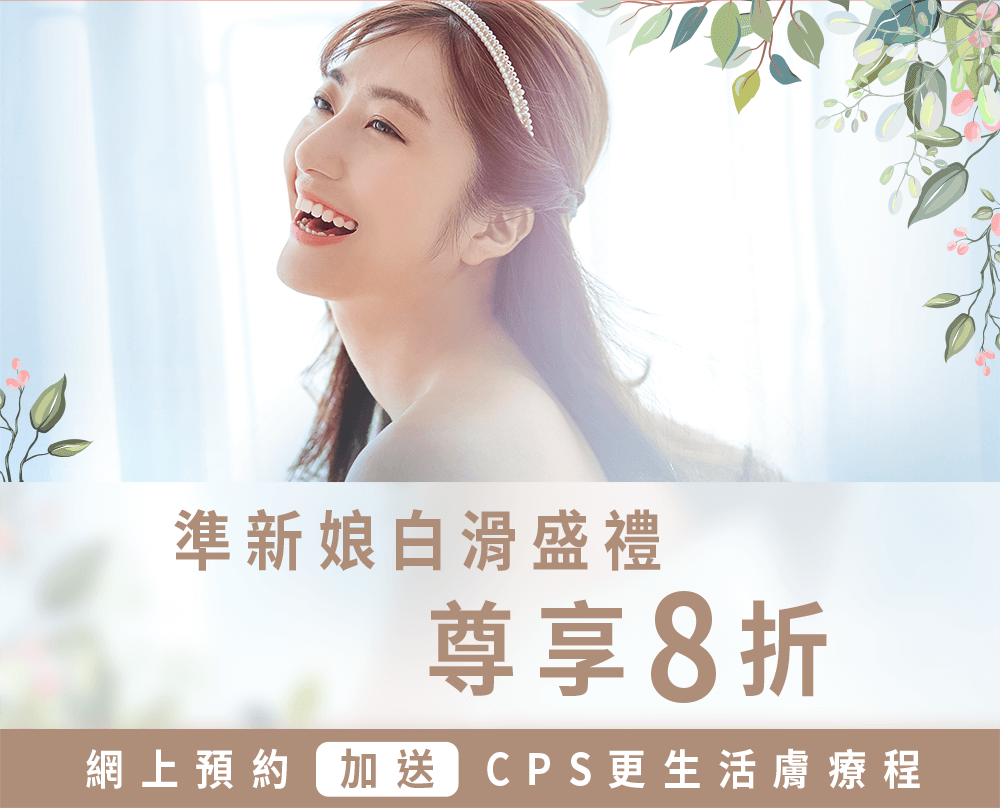 完美準新娘盛禮– 8折脫毛優惠